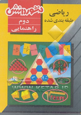 کتاب ریاضی طبقه بندی شده سال دوم راهنمایی اثر شهلا بختیاری