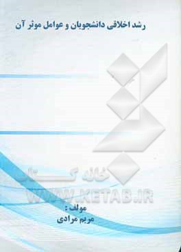 کتاب رشد اخلاقی دانشجویان و عوامل موثر بر آن اثر مریم مرادی