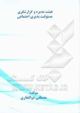 کتاب هیئت مدیره و گزارشگری مسئولیت‌پذیری اجتماعی