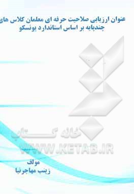 کتاب عنوان ارزیابی صلاحیت حرفه‌ای معلمان کلاس‌های چندپایه بر اساس استاندارد یونسکو