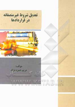 کتاب تعدیل شروط غیرمنصفانه در قراردادها