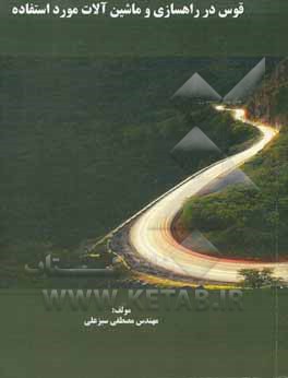 کتاب قوس در راهسازی و ماشین آلات مورد استفاده