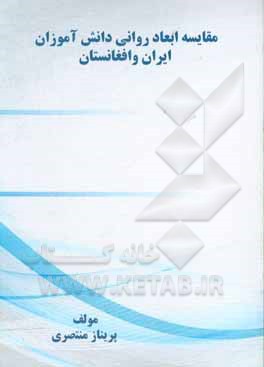 کتاب مقایسه ابعاد روانی دانش‌آموزان ایران و افغانستان