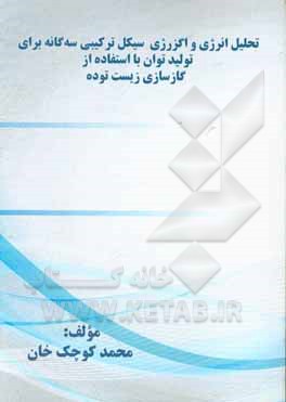 کتاب تحلیل انرژی و اگزرژی سیکل ترکیبی سه‌گانه برای تولید توان با استفاده از گازسازی زیست‌توده