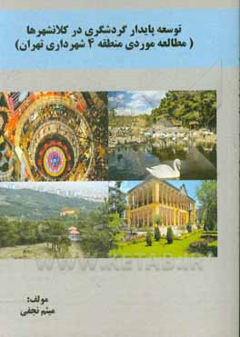 کتاب توسعه پایدار گردشگری در کلانشهرها (مطالعه موردی منطقه 4 شهرداری تهران) اثر میثم نجفی