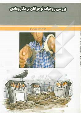 کتاب بررسی روحیات نوجوانان بزهکار و عادی اثر مریم زارع