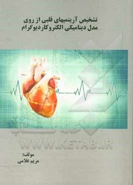 کتاب تشخیص آریتمی‌های قلبی از روی مدل دینامیکی الکتروکاردیوگرام اثر مریم غلامی