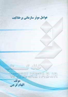 کتاب عوامل موثر سازمانی بر خلاقیت