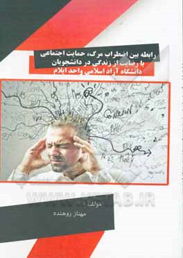 کتاب رابطه بین اضطراب مرگ، حمایت اجتماعی با رضایت از زندگی در دانشجویان دانشگاه آزاد اسلامی واحد ایلام