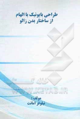 کتاب طراحی بایونیک با الهام از ساختار بدن زالو