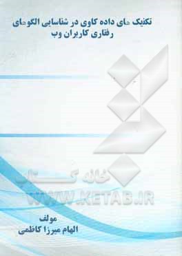 کتاب تکنیک‌های داده‌کاوی در شناسایی الگوهای رفتاری کاربران وب اثر الهام میرزاکاظمی