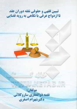 کتاب تبیین فقهی و حقوقی نفقه دوران عقد تا ازدواج عرفی با نگاهی به رویه قضایی