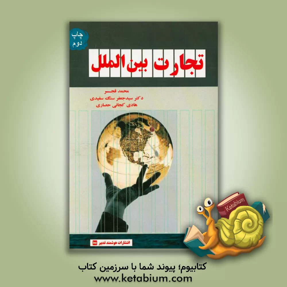 کتاب تجارت بین الملل اثر محمد قجر