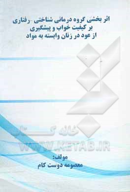 کتاب اثربخشی گروه درمانی شناختی - رفتاری بر کیفیت خواب و پیشگیری از عود در زنان وابسته به مواد
