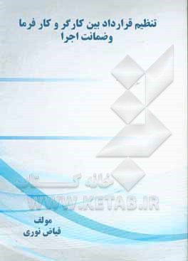 کتاب تنظیم قرارداد بین کارگر و کار فرما و ضمانت اجرا