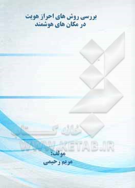 کتاب بررسی روش‌های احراز هویت در مکان‌های هوشمند اثر مریم رحیمی