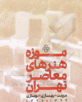کتاب موزه هنرهای معاصر تهران: مرمت، بهسازی، نوسازی اثر مهناز صحاف