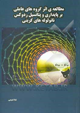 کتاب مطالعه‌ی اثر گروه‌های عاملی بر پایداری و پتانسیل ردوکس نانو لوله‌‌های کربنی با قطر متفاوت