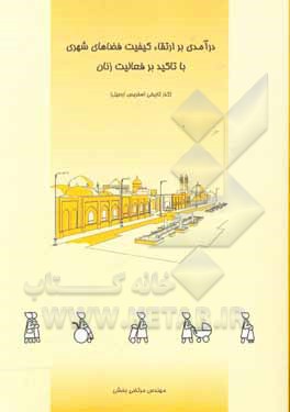 کتاب درآمدی بر ارتقاء کیفیت فضاهای شهری با تاکید برفعالیت زنان در گذر تاریخی اسفریس اردبیل