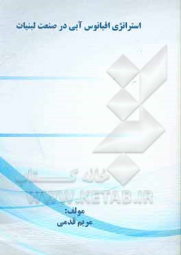 کتاب استراتژی اقیانوس آبی در صنعت لبنیات