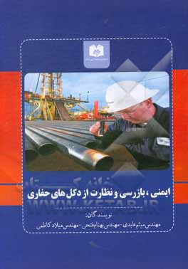 کتاب ایمنی، بازرسی و نظارت از دکل‌های حفاری اثر بهنام فتحی