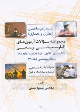 کتاب مجموعه سوالات آزمون‌های کارشناسی رسمی: رشته راه و ساختمان (عمران و معماری) اثر مسعود حسنی