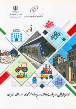 کتاب ظرفیت‌های سرمایه‌گذاری استان تهران