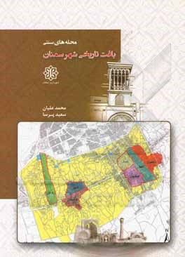 کتاب محله‌های بافت تاریخی شهر سمنان اثر محمد علیان