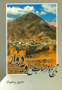 کتاب تاریخ و فرهنگ جامع تویه‌دروار اثر حسین رستمیان