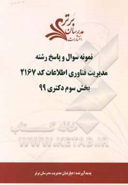 کتاب نمونه سوال و پاسخ رشته مدیریت فناوری اطلاعات کد 2167 بخش سوم دکتری 99 اثر دپارتمان مدیریت مدرسان برتر