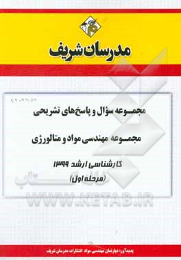 کتاب مجموعه سوال و پاسخ‌های تشریحی مجموعه مهندسی مواد و متالوژی کارشناسی ارشد 1399 (مرحله اول) اثر دپارتمان مهندسی مواد مدرسان شریف