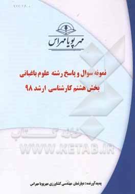 کتاب نمونه سوال و پاسخ رشته علوم باغبانی بخش هشتم ارشد 98 اثر دپارتمان کشاورزی مهرپویا مهراس