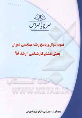 کتاب نمونه سوال و پاسخ رشته مهندسی عمران بخش هشتم ارشد 98 اثر دپارتمان عمران مهرپویا مهراس
