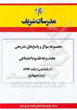 کتاب مجموعه سوال و پاسخ‌های تشریحی مجموعه علوم اجتماعی کارشناسی ارشد 1399(مرحله چهارم) اثر دپارتمان علوم اجتماعی مدرسان شریف