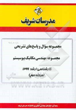 کتاب مجموعه سوال و پاسخ‌های تشریحی مجموعه مهندسی مکانیک بیوسیستم کارشناسی ارشد 1399 (مرحله دوم) اثر دپارتمان مهندسی کشاورزی مدرسان برتر