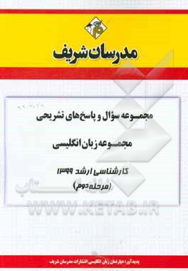 کتاب مجموعه سوال و پاسخ‌های تشریحی مجموعه زبان انگلیسی کارشناسی ارشد 1399 (مرحله دوم) اثر دپارتمان زبان انگلیسی مدرسان شریف