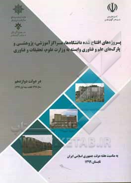 کتاب پروژه‌های افتتاح شده دانشگاه‌ها، مراکز آموزشی، پژوهشی و پارک‌های علم و فناوری وابسته به وزارت علوم، تحقیقات و فناوری در دولت دوازدهم ... اثر محمدتقی نظرپور