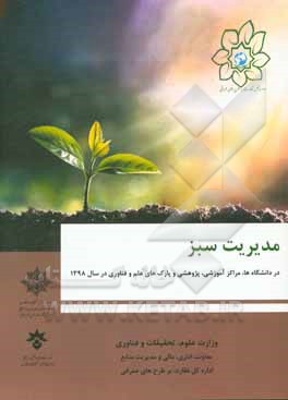 کتاب مدیریت سبز: در دانشگاه‌ها، مراکز آموزشی، پژوهشی و پارک‌های علم و فناوری همراه با گزارش اقدامات اجرایی مدیریت سبز در سال 1398 اثر محمدتقی نظرپور
