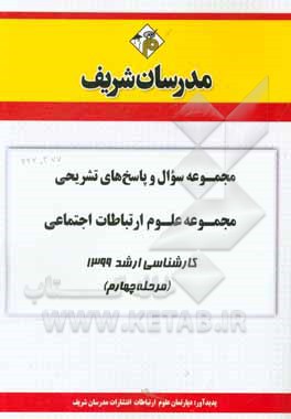 کتاب مجموعه سوال و پاسخ‌های تشریحی مجموعه علوم ارتباطات اجتماعی کارشناسی ارشد 1399 (مرحله چهارم) اثر دپارتمان علوم ارتباطات مدرسان شریف