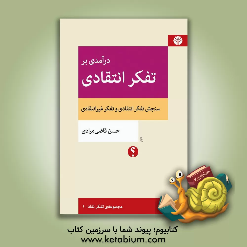 کتاب درآمدی بر تفکر انتقادی اثر حسن قاضی‌مرادی