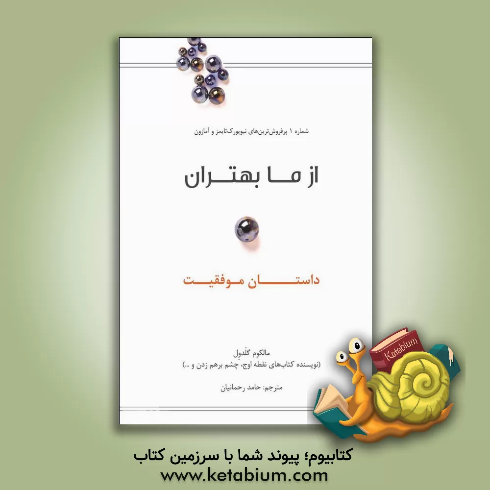 کتاب از ما بهتران: داستان موفقیت اثر مالکولم گلدول