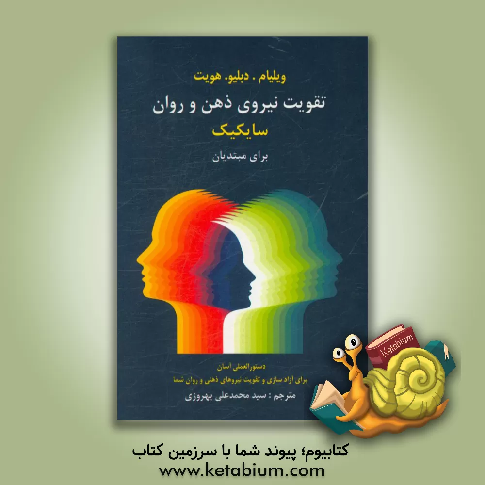 کتاب تقویت نیروی ذهن و روان سایکیک برای مبتدیان اثر ویلیام‌دبلیو هیویت