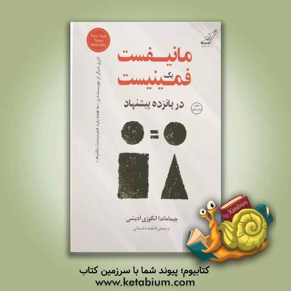 کتاب مانیفست یک فمینیست در پانزده پیشنهاد اثر چیمامانداانگازی آدیچی