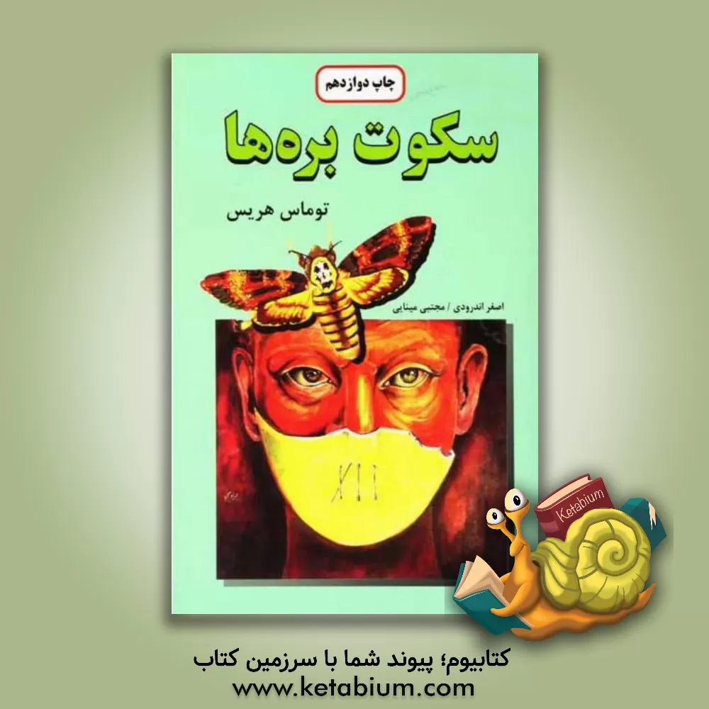 کتاب سکوت بره ها اثر تامس هریس