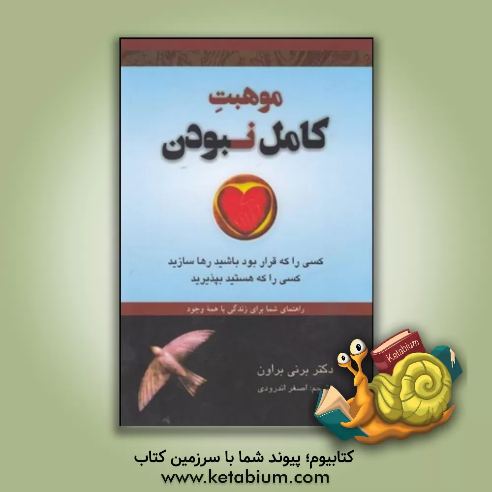 کتاب موهبت کامل نبودن: راهنمای شما برای زندگی با همه وجود اثر برنی براون