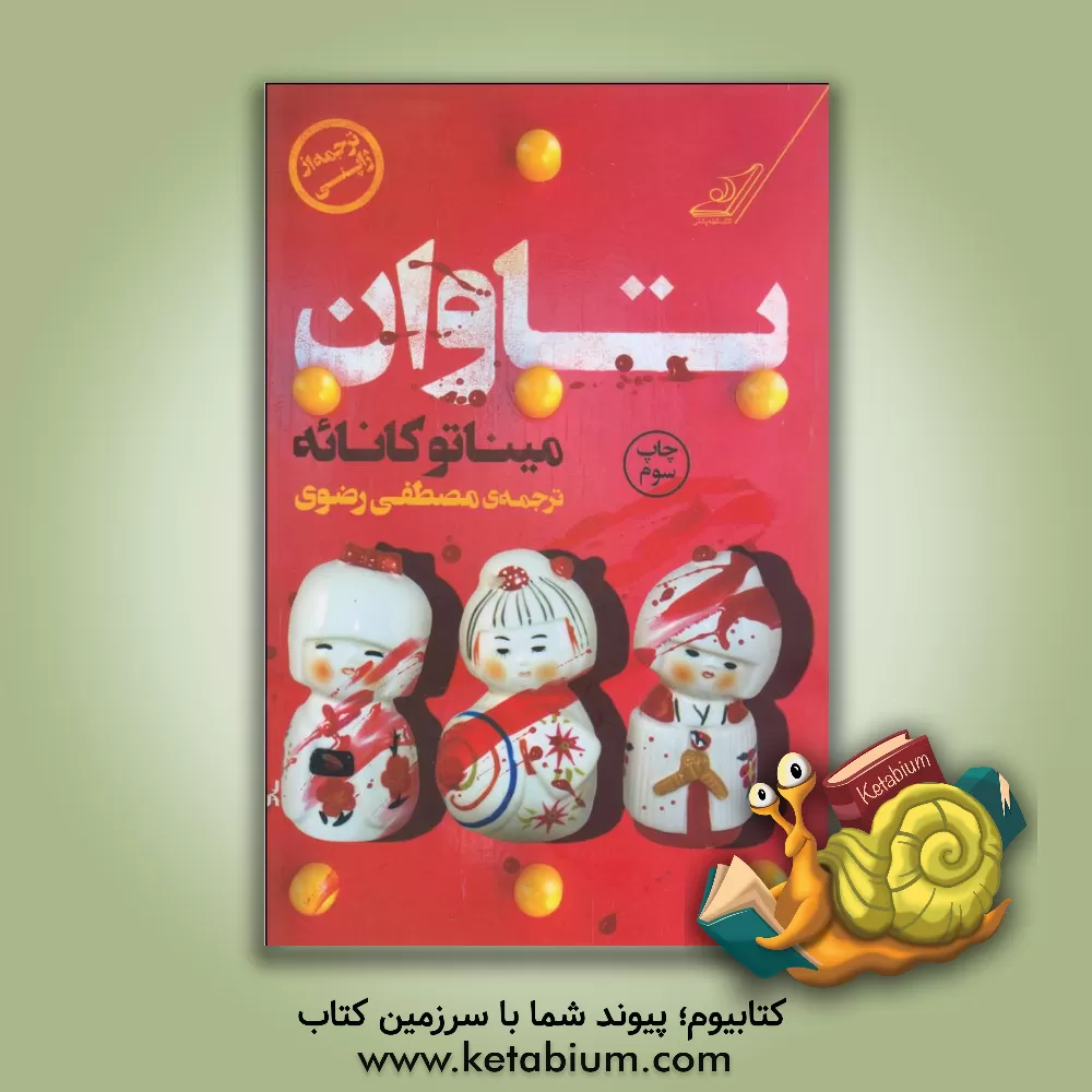 کتاب تاوان اثر میناتو کانائه