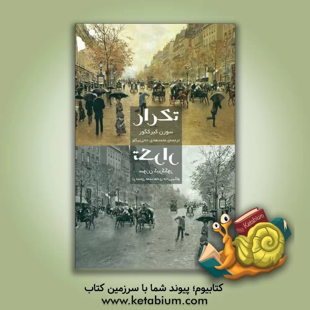 کتاب تکرار: جستاری در نفس‌شناسی تمثیلی اثر سورن‌آبو کی‌یرکگور