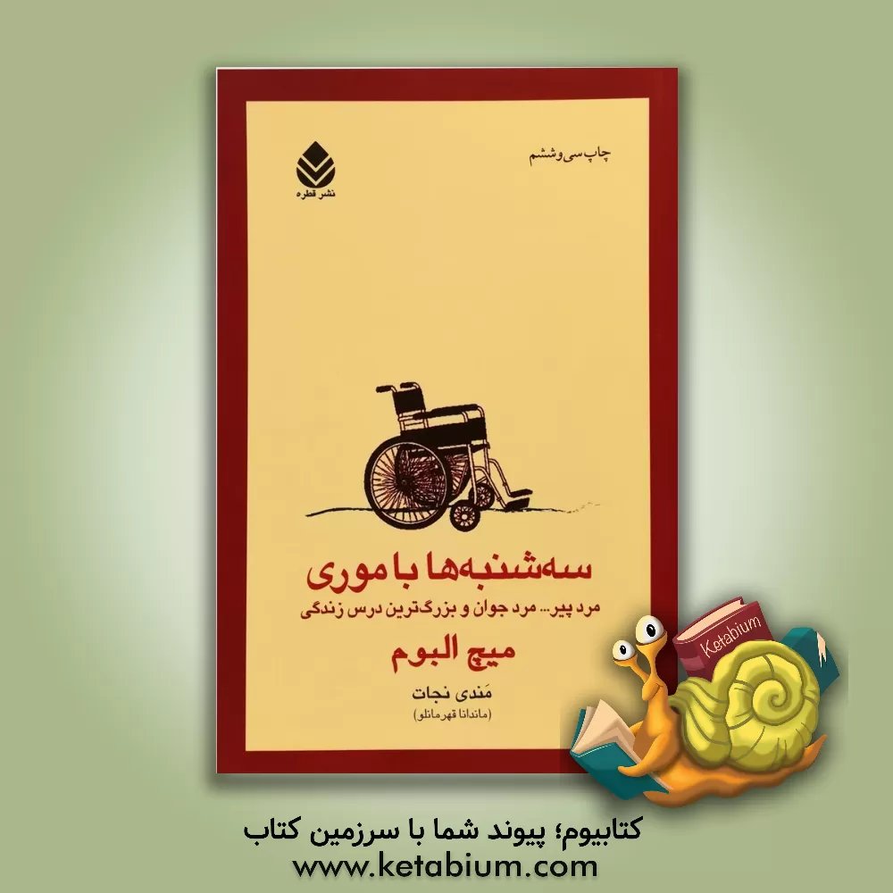 کتاب سه شنبه ها با موری: یک پیرمرد، یک جوان و بزرگ ترین درس زندگی اثر میچ آلبوم