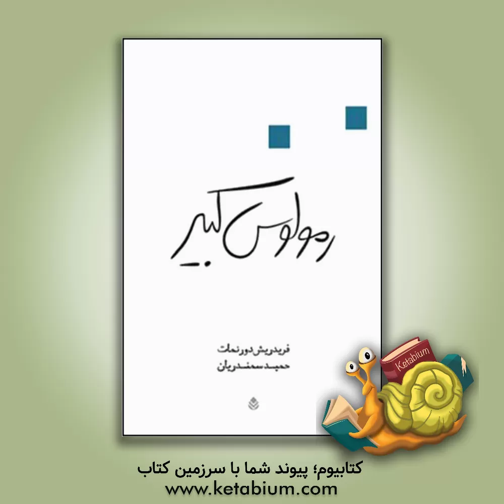 کتاب رمولوس کبیر: نمایشنامه ی کمدی شبه تاریخی |اثر فریدریش دورنمات