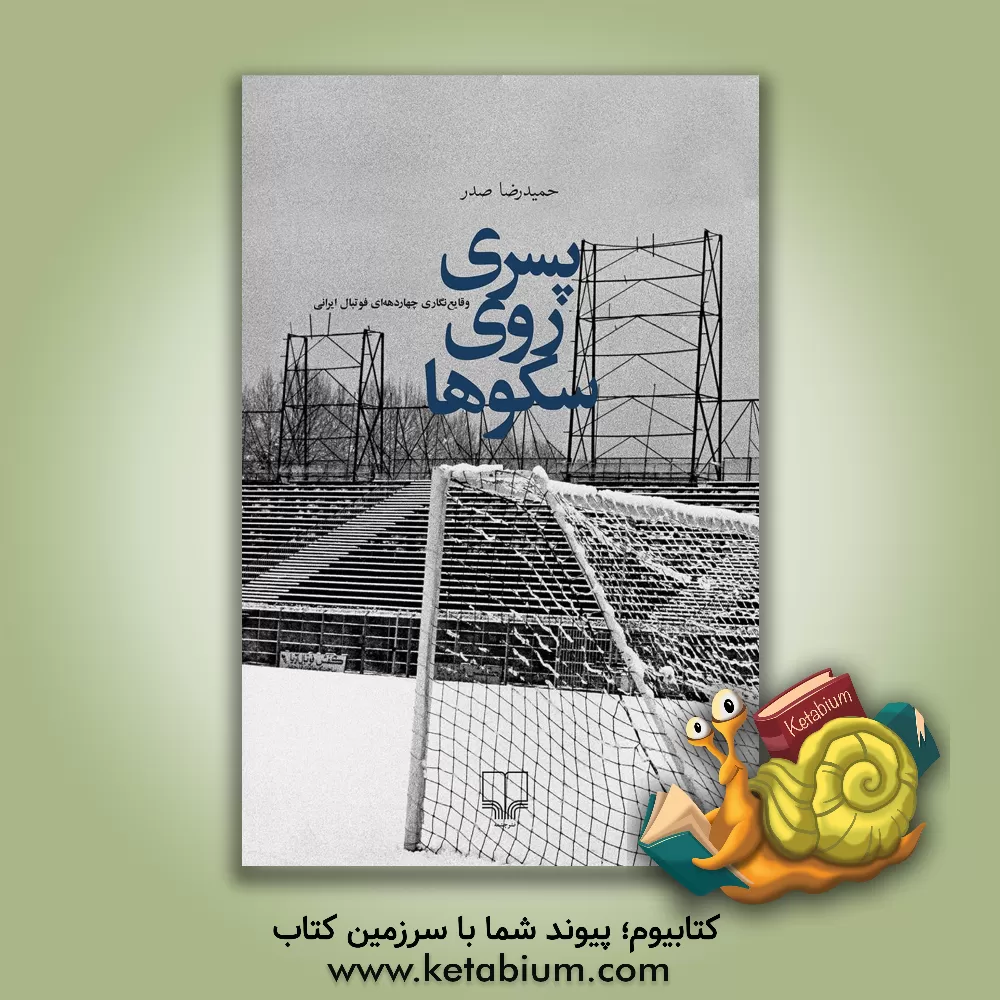 کتاب پسری روی سکوها: وقایع‌نگاری چهار‌دهه‌ای فوتبال ایرانی اثر حمیدرضا صدر